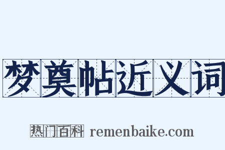 梦奠帖近义词是什么意思的图片